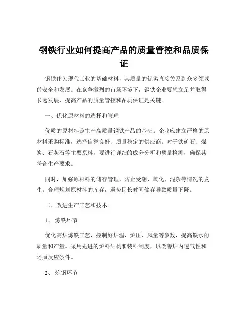 钢铁行业如何提高产品的质量管控和品质保证