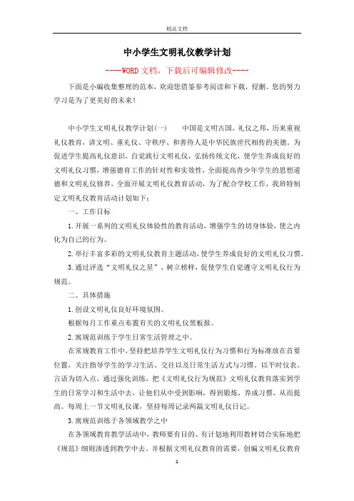 中小学生文明礼仪教学计划