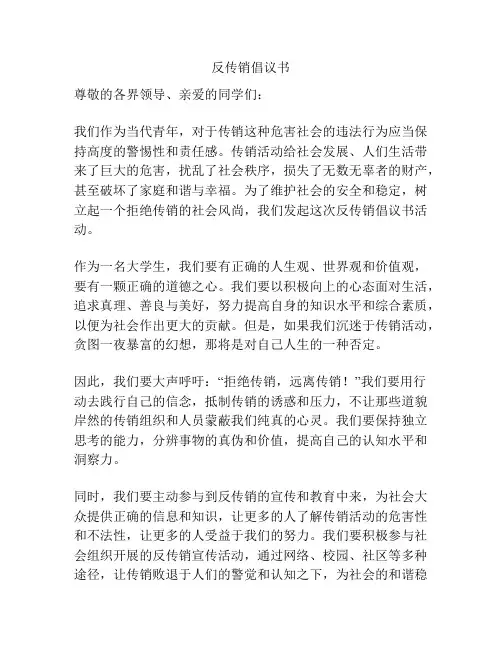 反传销倡议书
