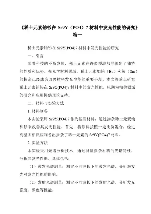 《稀土元素铕钐在Sr9Y(PO4)7材料中发光性能的研究》范文