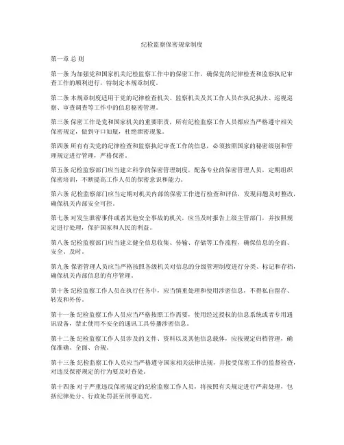 纪检监察保密规章制度