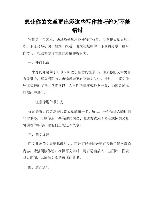 想让你的文章更出彩这些写作技巧绝对不能错过