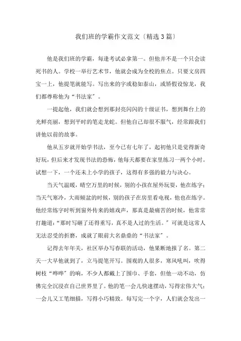 我们班的学霸作文范文(精选3篇)精选