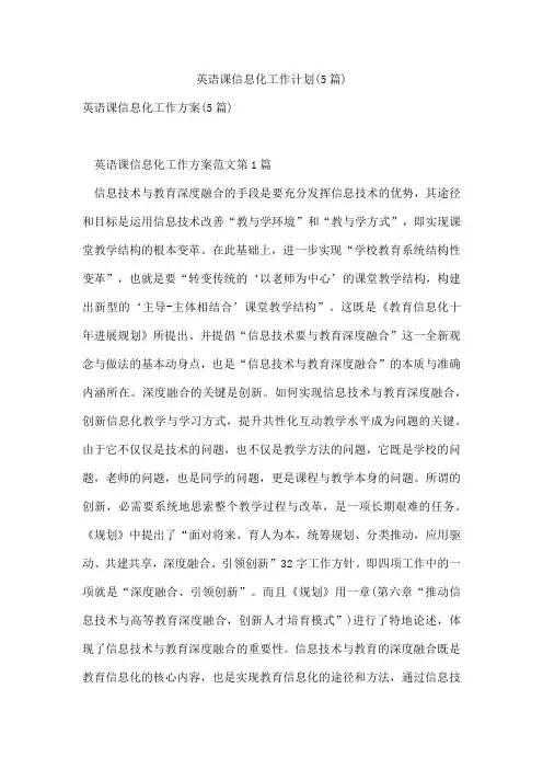 英语课信息化工作计划(5篇)