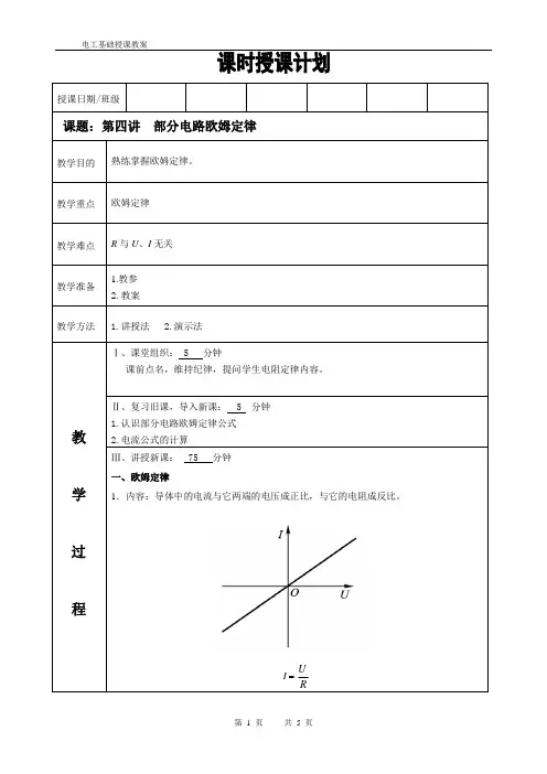 电工基础教案第四讲部分电路欧姆定律