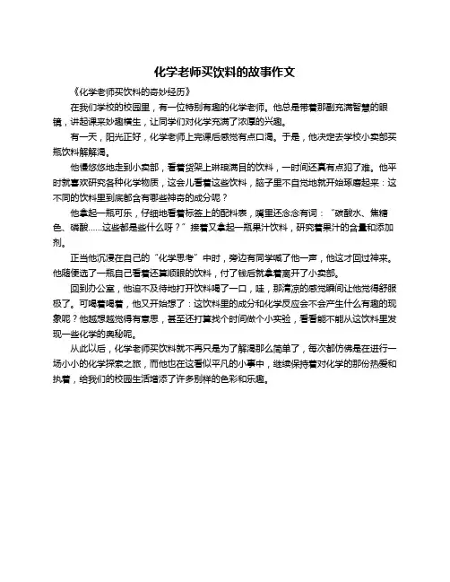 化学老师买饮料的故事作文