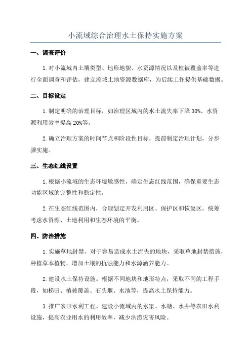 小流域综合治理水土保持实施方案