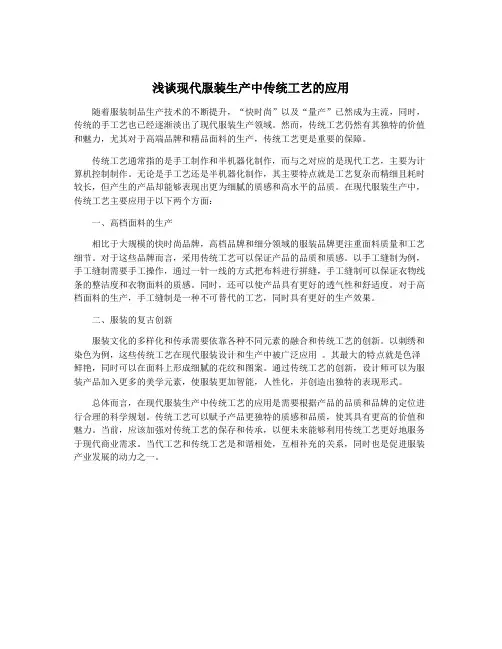 浅谈现代服装生产中传统工艺的应用