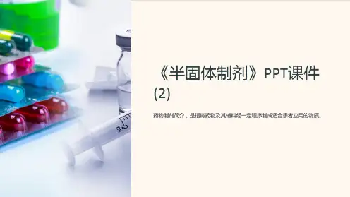 《半固体制剂》课件 (2)