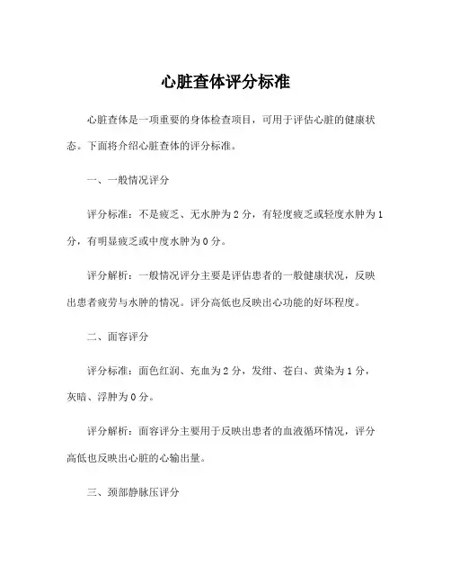 心脏查体评分标准