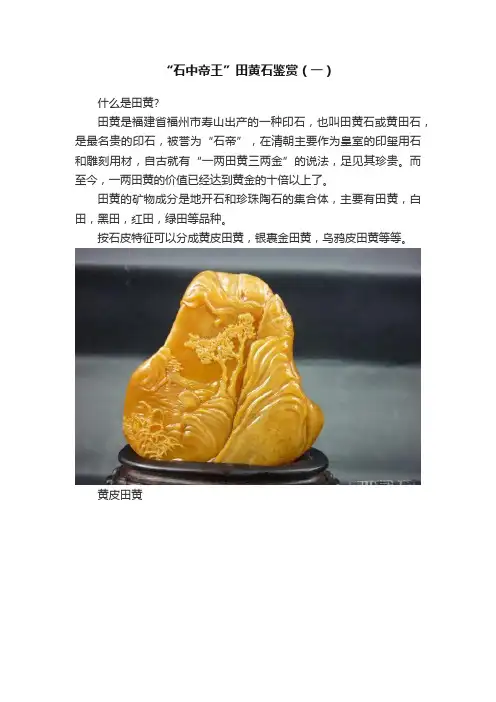 “石中帝王”田黄石鉴赏（一）
