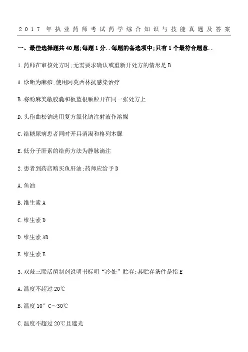 执业药师考试《药学综合知识与技能》真题及答案