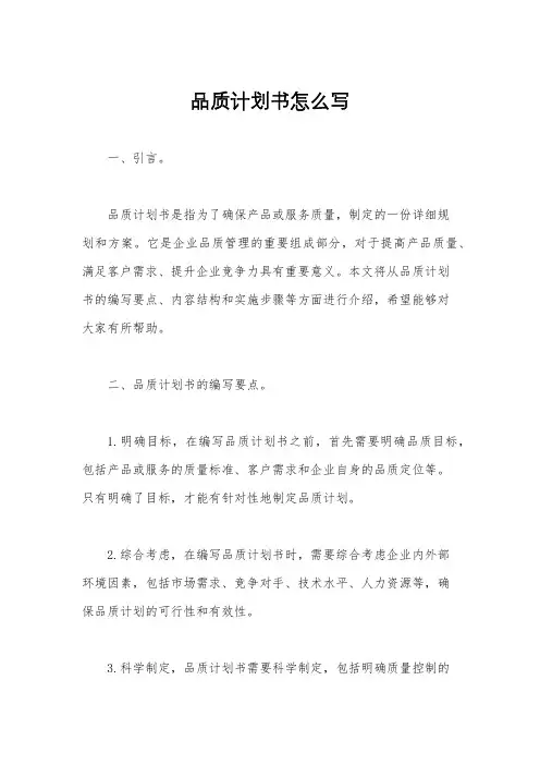 品质计划书怎么写