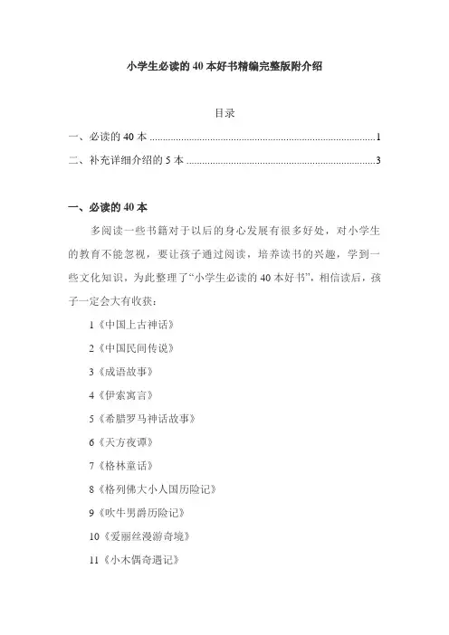 小学生必读的40本好书精编完整版附介绍