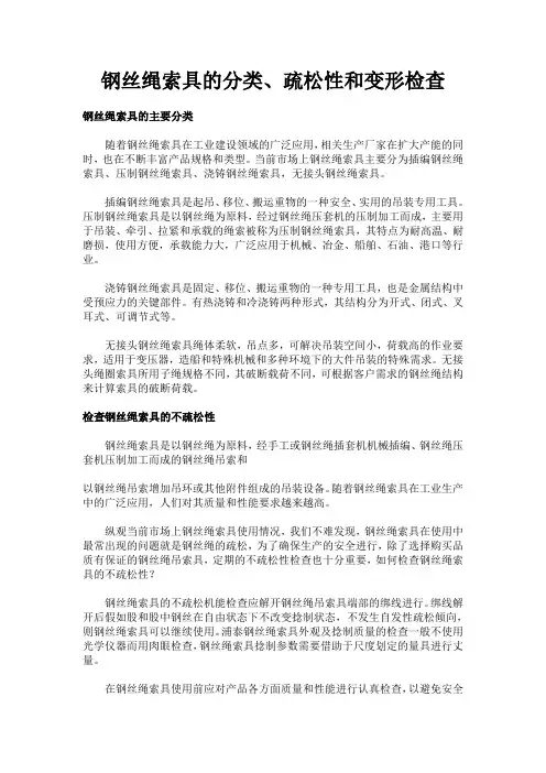 钢丝绳索具的分类、疏松性和变形检查