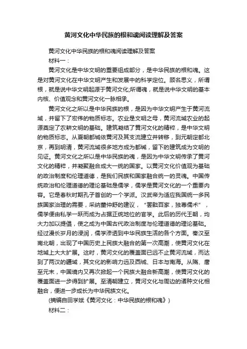 黄河文化中华民族的根和魂阅读理解及答案