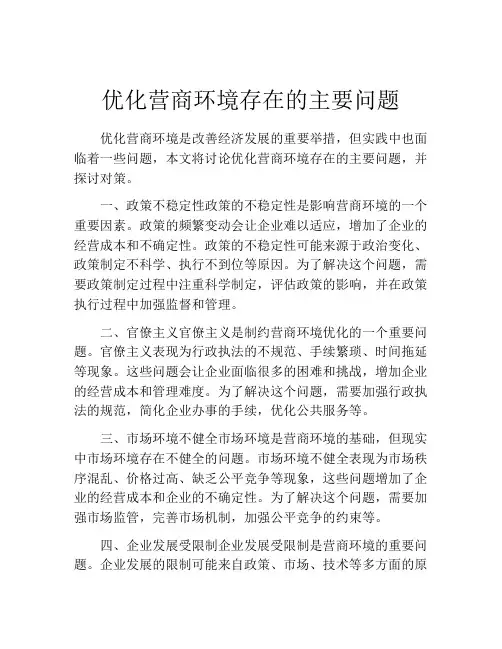 优化营商环境存在的主要问题