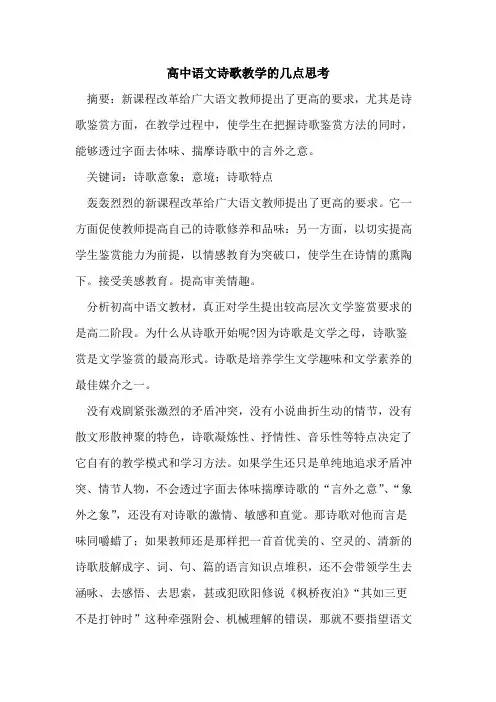 高中语文诗歌教学的几点思考