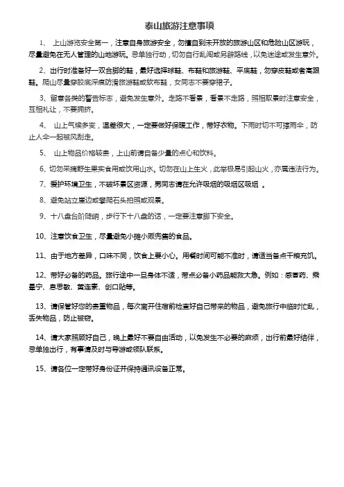 泰山旅游注意事项