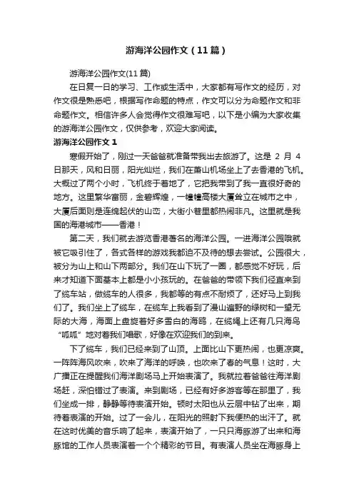 游海洋公园作文（11篇）