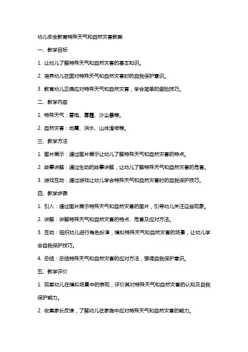 幼儿安全教育特殊天气和自然灾害教案