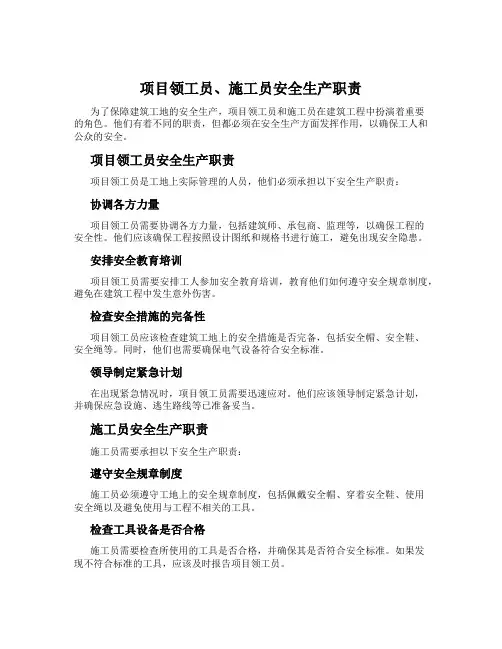 项目领工员、施工员安全生产职责