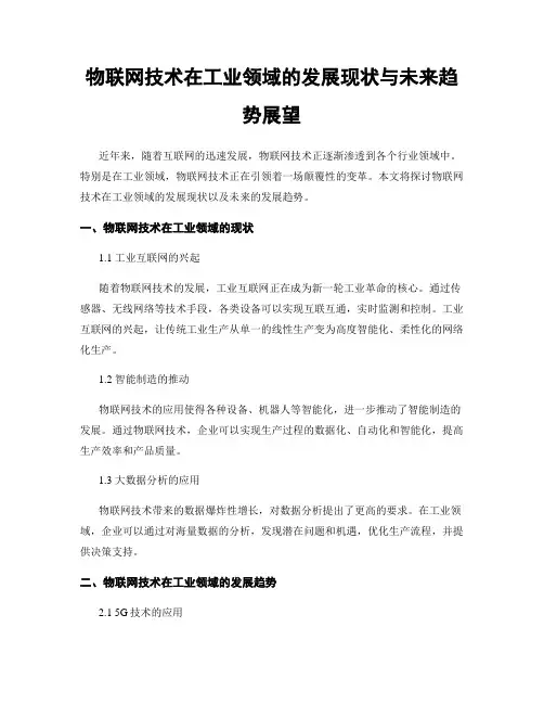 物联网技术在工业领域的发展现状与未来趋势展望