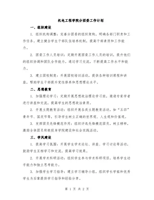 机电工程学院分团委工作计划