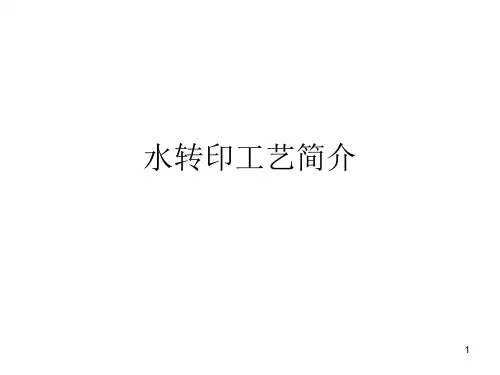 水转印工艺