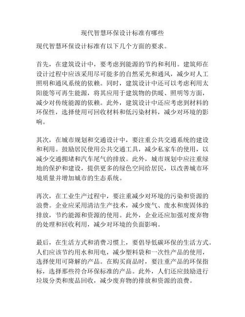 现代智慧环保设计标准有哪些