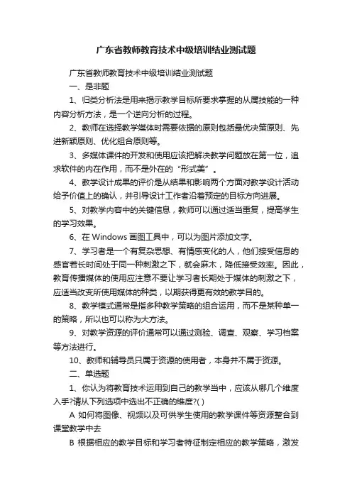 广东省教师教育技术中级培训结业测试题