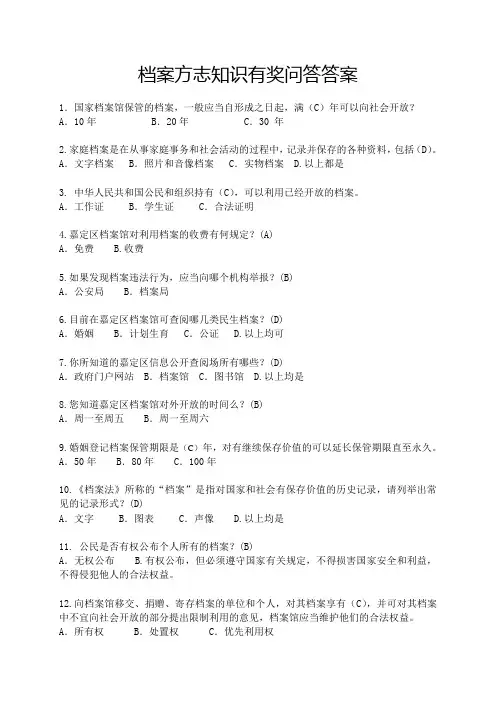 档案方志知识有奖问答答案