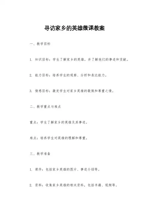 寻访家乡的英雄微课教案