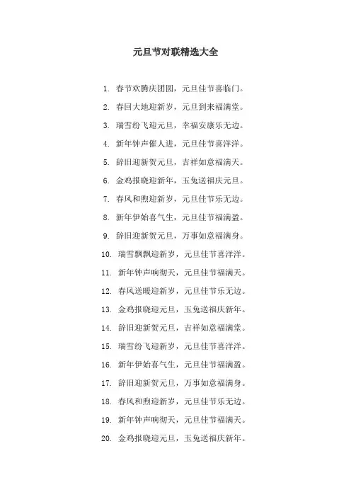 元旦节对联精选大全