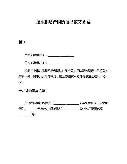 场地租赁合同协议书范文6篇