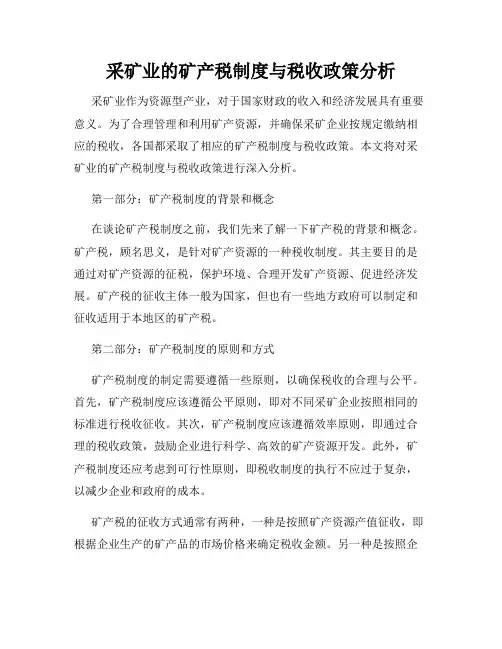 采矿业的矿产税制度与税收政策分析