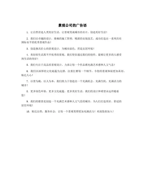 景观公司的广告语