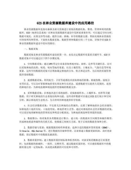 GIS在林业资源数据库建设中的应用路径