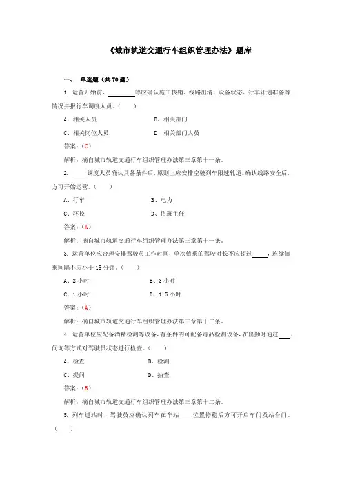 《城市轨道交通行车组织管理办法》 试题库(汇总)