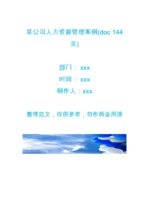 某公司人力资源管理案例(doc 144页)