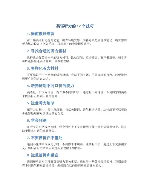 英语听力的12个技巧