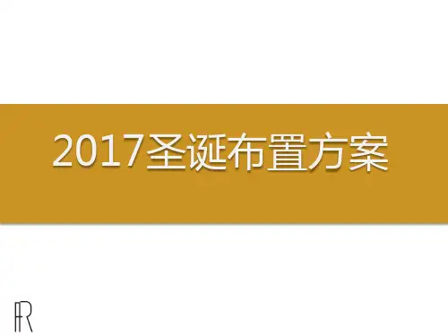 圣诞布置方案