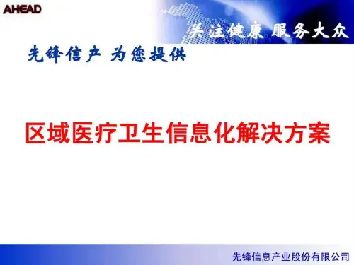 区域医疗卫生信息化解决方案课件