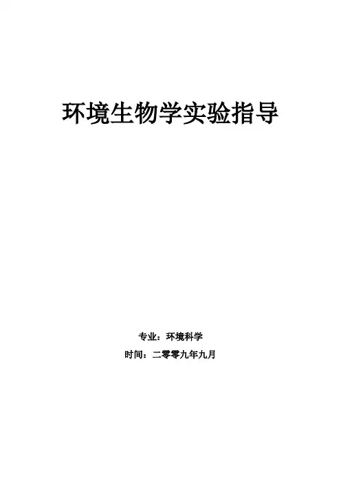 环境生物学实验指导-11环科