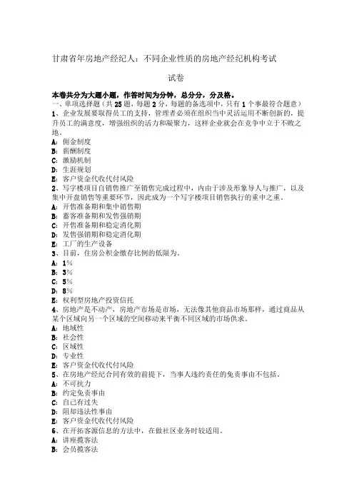 甘肃省2016年房地产经纪人：不同企业性质的房地产经纪机构考试试卷