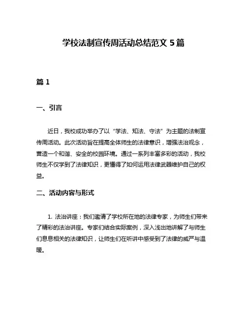 学校法制宣传周活动总结范文5篇