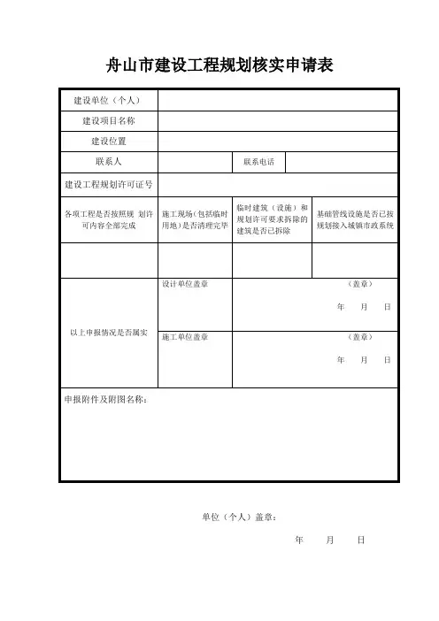 舟山建设工程规划核实申请表