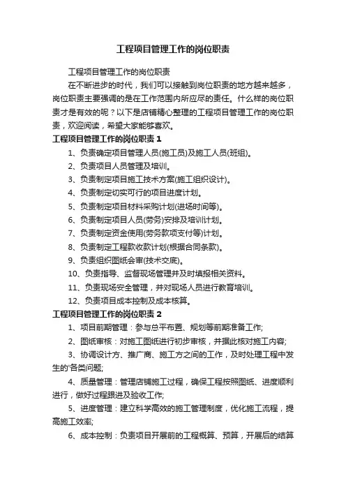 工程项目管理工作的岗位职责