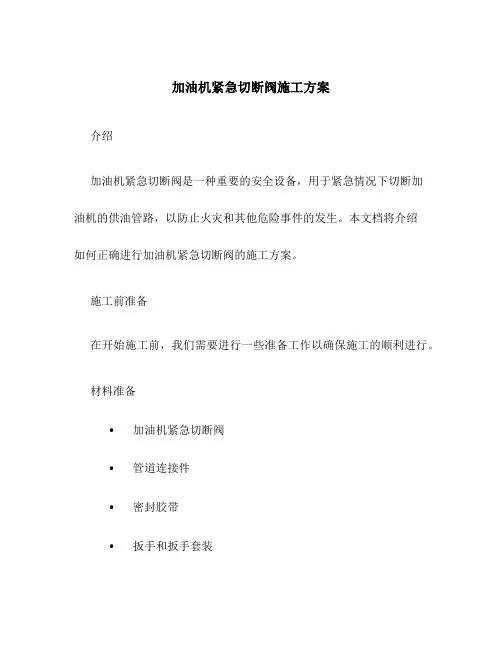 加油机紧急切断阀施工方案