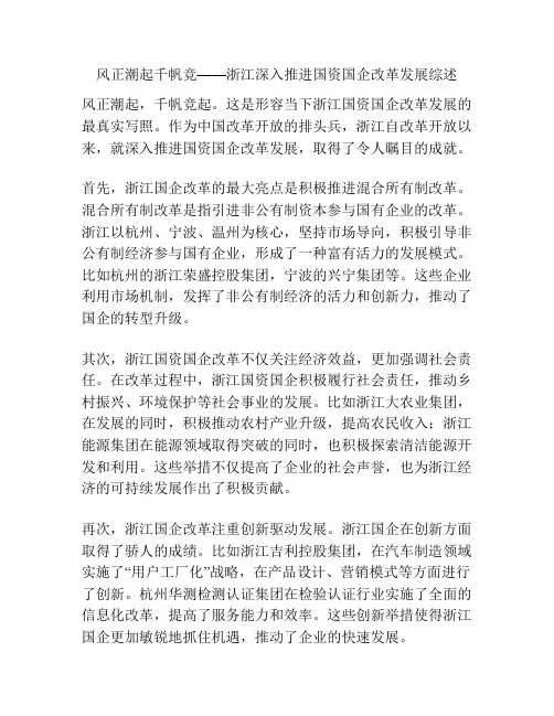 风正潮起千帆竞——浙江深入推进国资国企改革发展综述